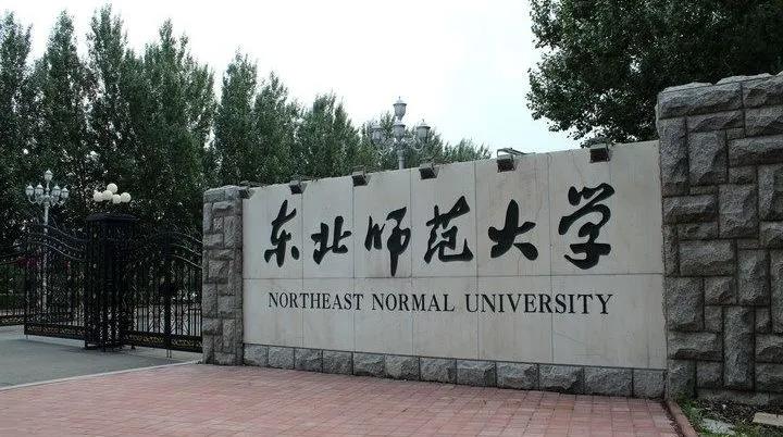 東北師范大學